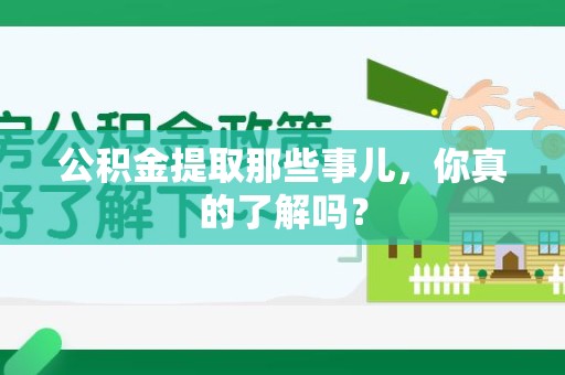 颍州公积金提取那些事儿，你真的了解吗？