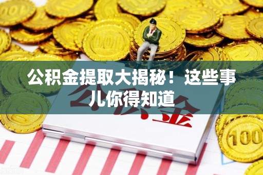 颍州公积金提取大揭秘！这些事儿你得知道