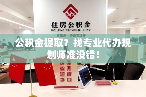 颍州公积金提取？找专业代办规划师准没错！