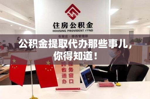 颍州公积金提取代办那些事儿，你得知道！