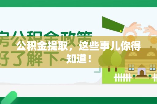 颍州公积金提取，这些事儿你得知道！
