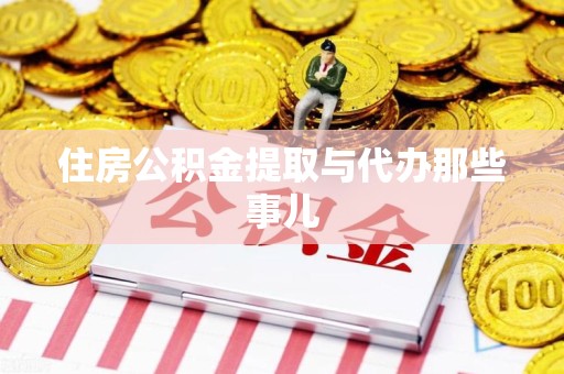 颍州住房公积金提取与代办那些事儿