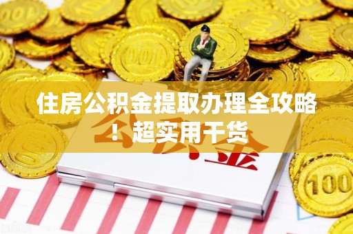 颍州住房公积金提取办理全攻略！超实用干货