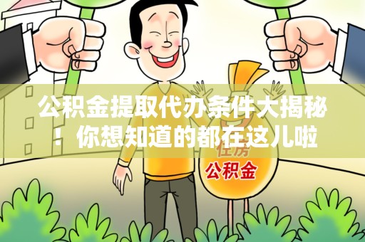 颍州公积金提取代办条件大揭秘！你想知道的都在这儿啦