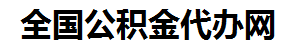 颍州住房公积金代办网-专注颍州国管公积金提取代办公司【24小时服务】